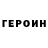 ГЕРОИН VHQ Dmitriy Liyubchenko